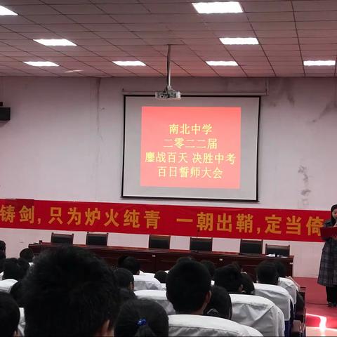 不忘初心 不负芳华 拼搏百日 决胜中考—2019级南北中学学子中考百日誓师大会