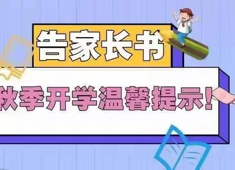 黄州区南湖学校秋季开学告家长书