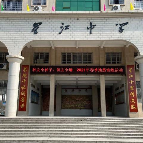 “种安全种子，筑安全墙”防地震安全应急演练活动