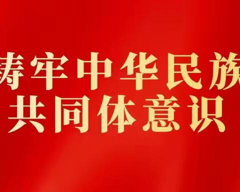 同心同根，民族团结——铸牢中华民族共同体意识