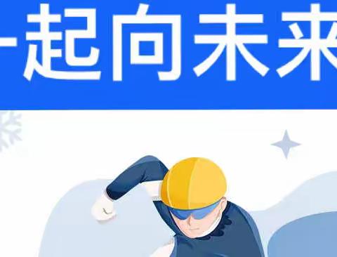 童心助冬奥，一起向未来——高阜口小学