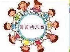 【快乐暑假，“暑”你精彩】 ——苗苗幼儿园小三班暑期活动