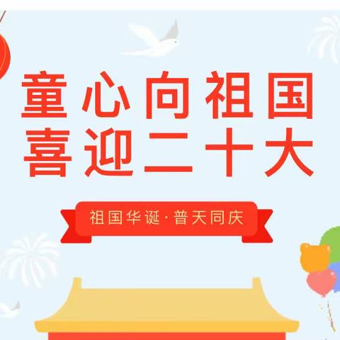 童心向祖国 喜迎二十大---苗苗幼儿园中三班国庆节活动