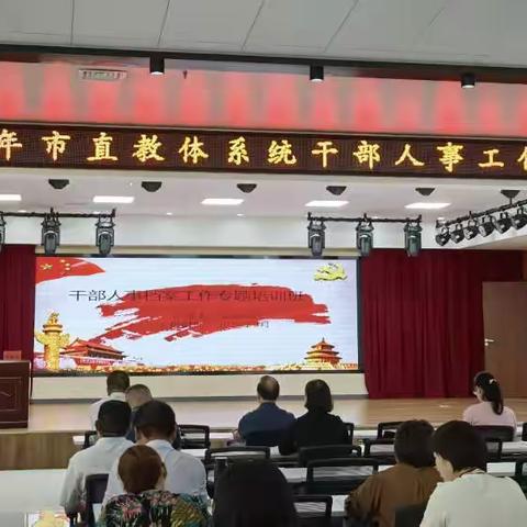 学习《干部人事档案业务培训》《干部任免工作》
