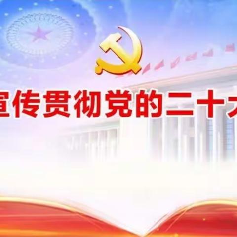 【大学习•铸忠诚】不忘初心践使命 勇毅前行向未来——合阳县特殊教育学校党支部学习二十大精神纪实