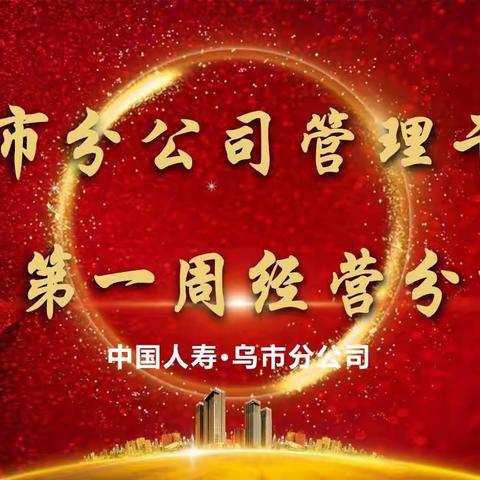 [乌市大个险] 凝心聚势•擂鼓攻坚——“八九联动”九月一阶段总结大会