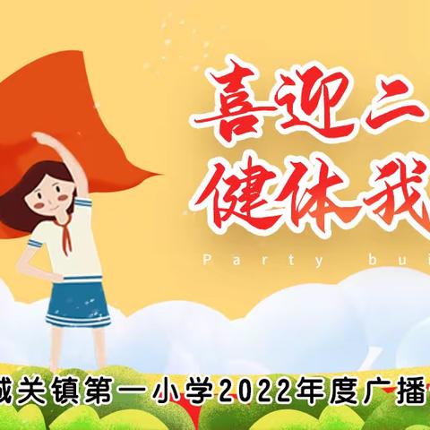 喜迎二十大   健体我先行———-清水河县城关镇第一小学2022年度广播体操比赛