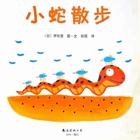 绘本《小蛇去散步》