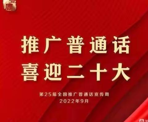 “推广普通话，喜迎二十大”——汪家中心幼儿园第四周简报