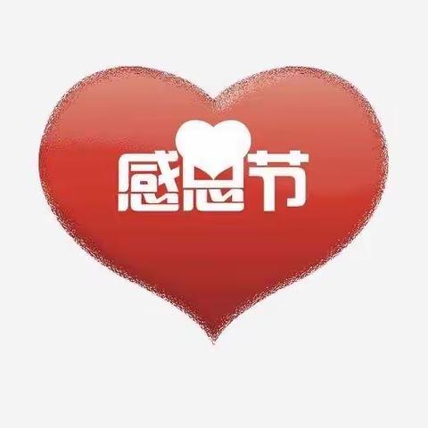 小米粒幼儿园感恩节活动，   心怀感恩❤️快乐成长