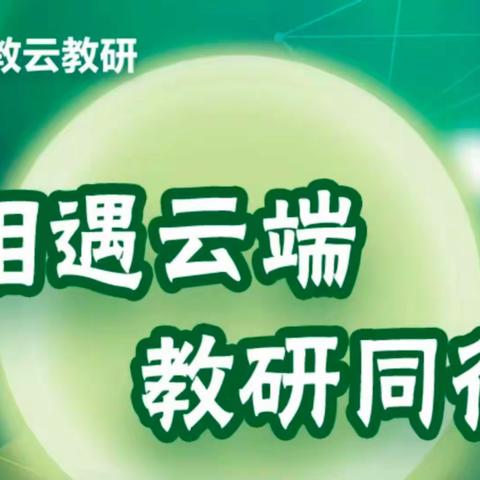 【相遇云端  教研同行】小集镇药王庙小学教师学习人教云教研活动