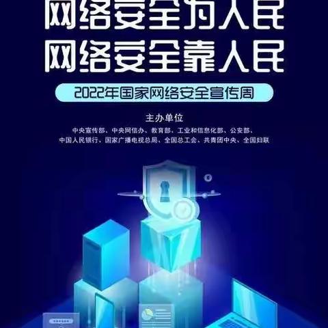 “网络安全为人民网络安全靠人民”阳光小学2022年“国家网络安全宣传周”活动