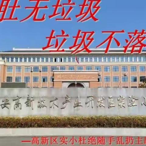 桌肚无垃圾 垃圾不落地——高新实小"学规范 用规范  评规范"系列活动剪影