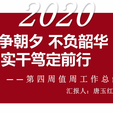 只争朝夕  不负韶华  实干笃定前行——高新区实小第四周值周工作总结