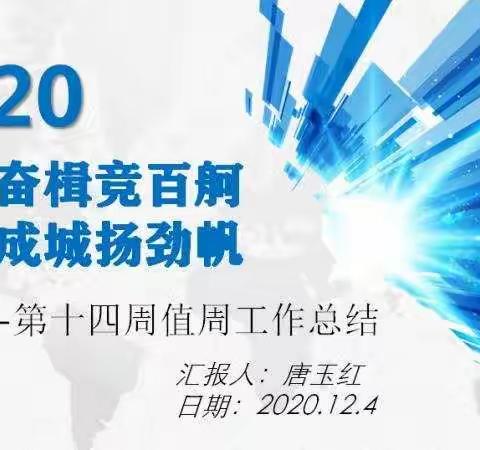 聚力奋楫竞百舸  众志成城扬劲帆——第十四周值周工作总结