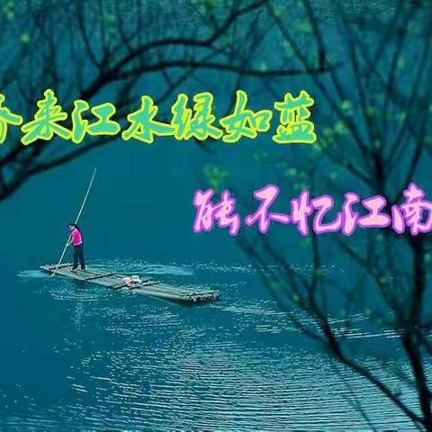梦 里 江 南