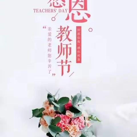 最美教师节，因为有你——水湾镇洼杨幼儿园教师节活动