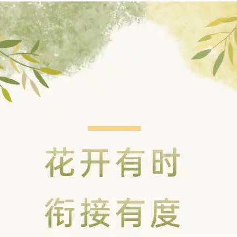 幼小衔接 | 花开有时，衔接有度——身心准备（文明礼仪）