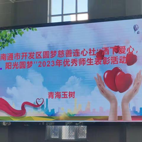 “心系玉树，爱洒玉树”