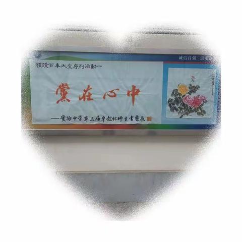 礼赞献给党  艺韵溢校园——礼赞百年大党序列活动之一静海实验中学师生书画展