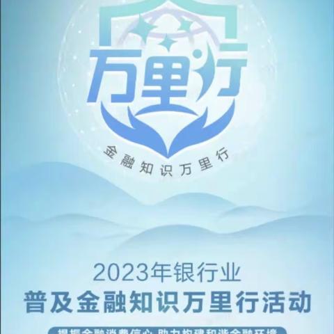 普及金融知识，防范电信诈骗 ——中国银行开发区支行普及金融知识万里行活动
