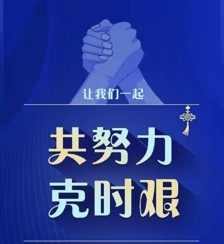 “众志成城，共克时艰”——抗击疫情，建设银行长岭支行一直在行动