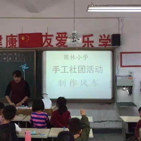 圆林小学社团活动（三）3.26