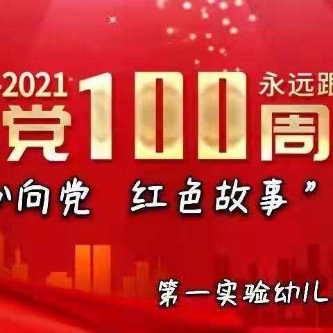 第一实验幼儿园滨湖分园“童心向党，红色故事”大赛