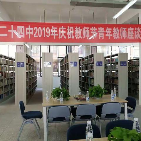 致年轻的朋友们——昆明市第二十四中学2019年青年教师座谈会纪实