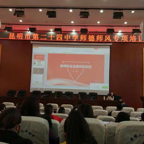 常把安全放心头——昆二十四中新学期第一次师德师风专项培训纪实