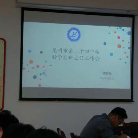 有效开会，落到实处——昆二十四中新学期第一次班主任会议纪实