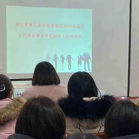 神农架林区邮政储蓄银行邀请企事业单位财务人员参与新版人民币培训