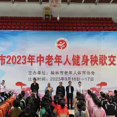 榆林市老体协举办2023年中老年人健身秧歌交流比赛