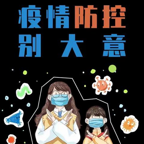 【疫情未结束 防控不松懈】星朗德幼儿园疫情防控温馨提示