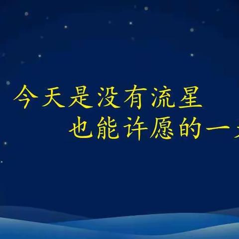 【党建+德育】 烟火向星辰 | 所愿皆成真