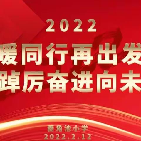 温暖同行再出发，踔厉奋进向未来——菱角池小学2022年春期开学全体教师会