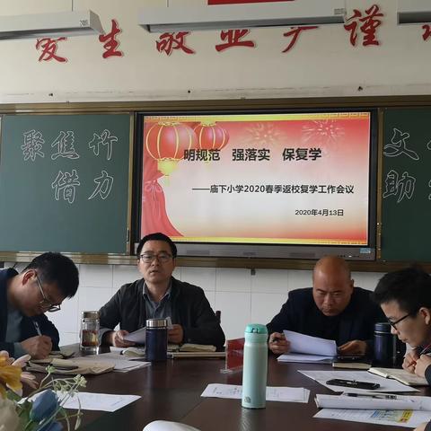 明规范  强落实  保复学——庙下小学2020春季返校复学工作会议