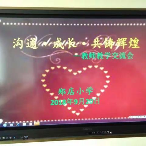 郑店小学教师教学交流会