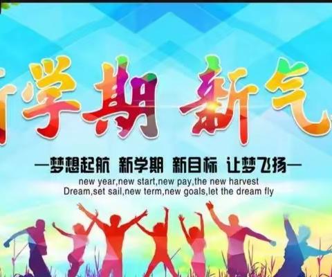 （易衡联合学校八一班）新学期，我们一起向未来！！