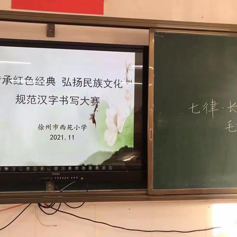 西苑小学“传承红色经典，弘扬民族文化”规范汉字书写大赛