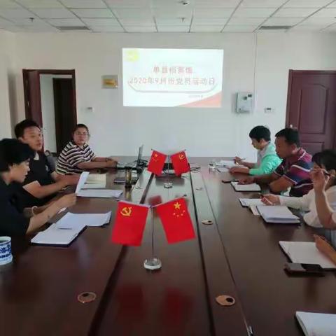 单县档案馆开展 2020年9月份党员活动日活动