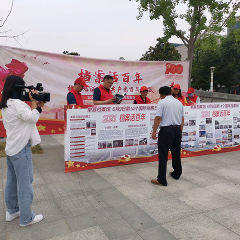 档案话百年：单县开展国际档案日宣传活动