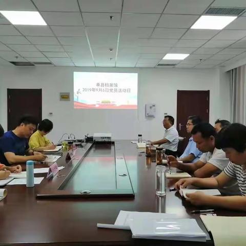 单县档案馆开展 9月份党员活动日活动
