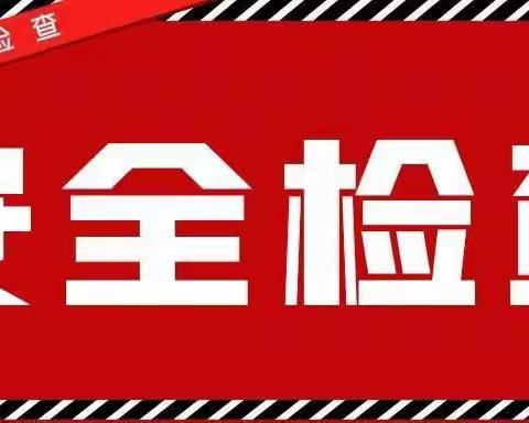 增强安全意识 杜绝安全隐患--山东交通学院康都物业服务中心