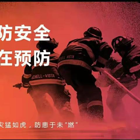 关注消防始于心，构筑平安践于行--山东交通学院康都物业服务中心