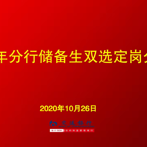 江苏省分行2020年分行储备生双选定岗会顺利举行