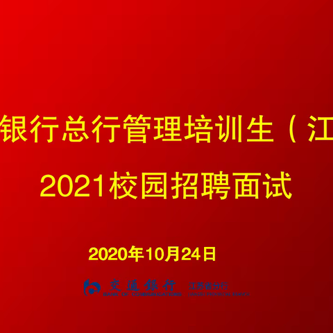 江苏省分行举办总行管理培训生（江苏）2021年校园招聘首轮面试