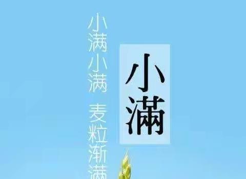 “小满未满，万事圆满”——开封市晋安小学二十四节气综合实践活动系列