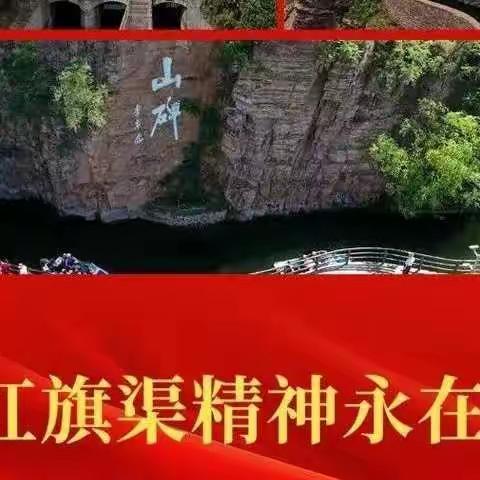 云游红旗天渠，精神永驻心间——开封市晋安小学开展“空中思政课堂”纪实