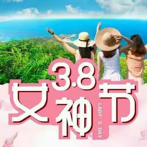 2019年女神节/龙抬头聚会